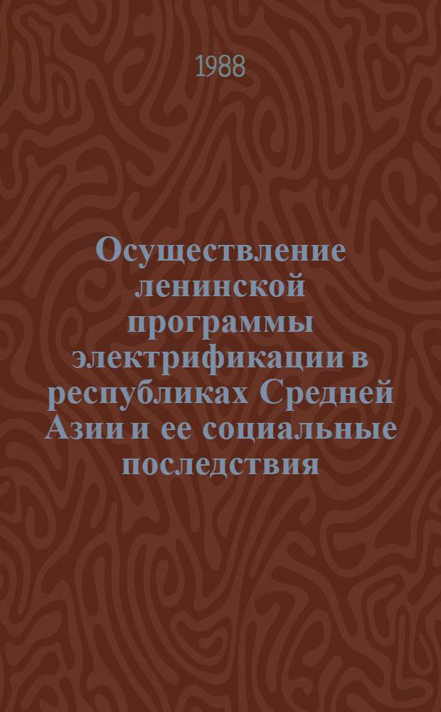 Осуществление ленинской программы электрификации в республиках Средней Азии и ее социальные последствия : Автореф. дис. на соиск. учен. степ. д-ра ист. наук : (09.00.02)