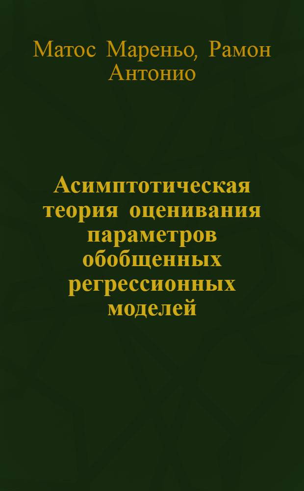 Асимптотическая теория оценивания параметров обобщенных регрессионных моделей : Автореф. дис. на соиск. учен. степ. канд. физ.-мат. наук : (01.01.05)