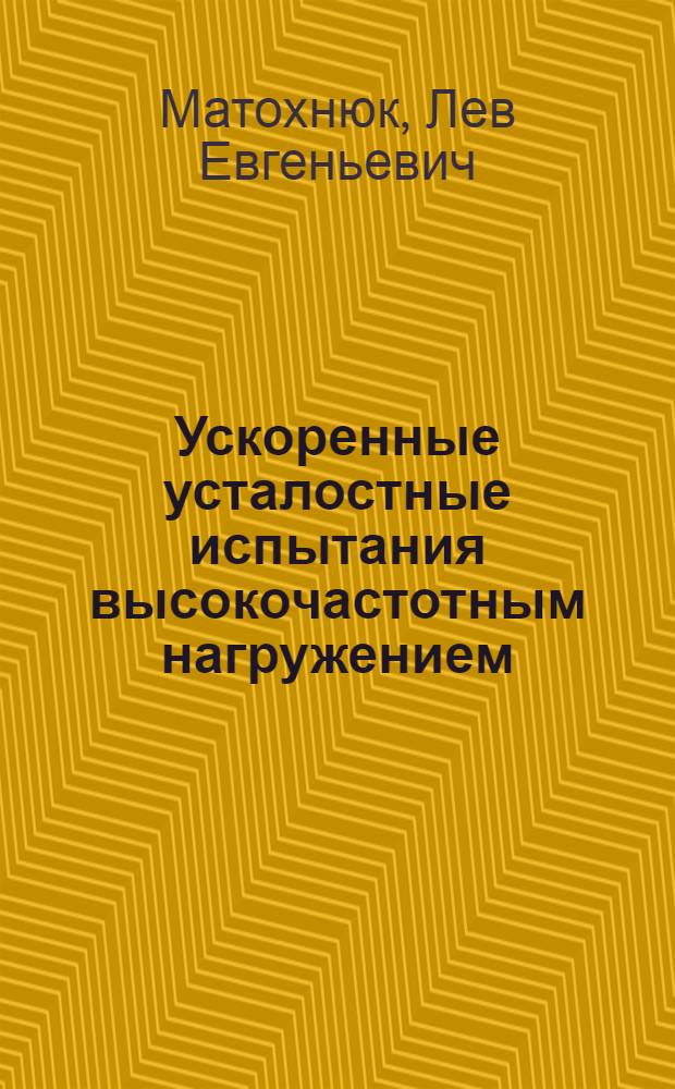 Ускоренные усталостные испытания высокочастотным нагружением