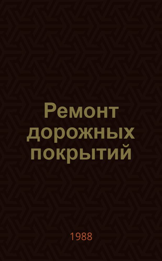 Ремонт дорожных покрытий : Учеб. пособие