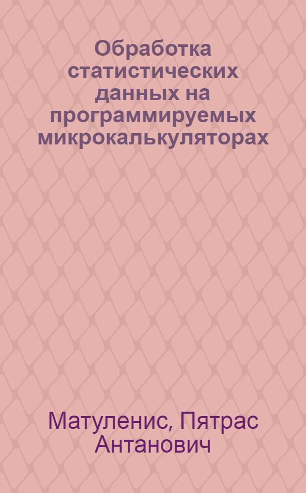 Обработка статистических данных на программируемых микрокалькуляторах : Руководство оператора