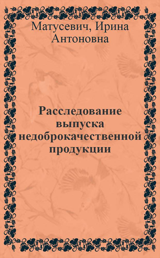 Расследование выпуска недоброкачественной продукции