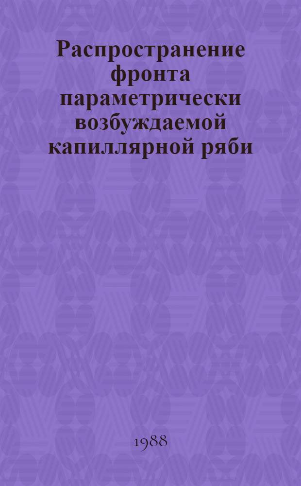 Распространение фронта параметрически возбуждаемой капиллярной ряби