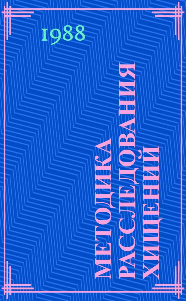 Методика расследования хищений : Учеб. пособие для студентов спец. "Правоведение"