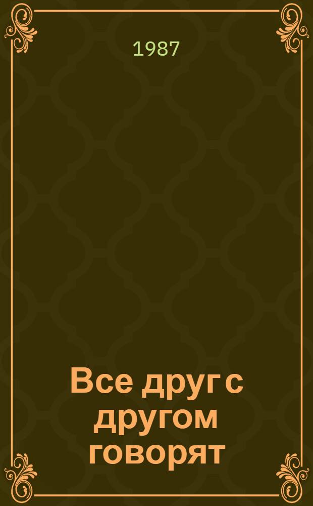 Все друг с другом говорят : Стихи : Для дошк. возраста