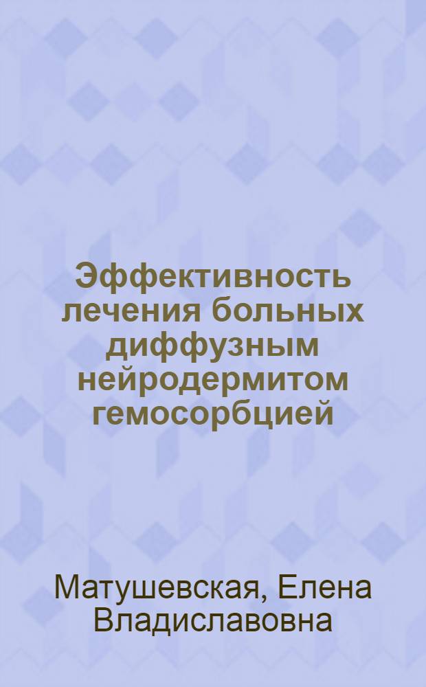 Эффективность лечения больных диффузным нейродермитом гемосорбцией : (Клинико-иммунол. исслед.) : Автореф. дис. на соиск. учен. степ. канд. мед. наук. (14.00.11; 14.00.36)