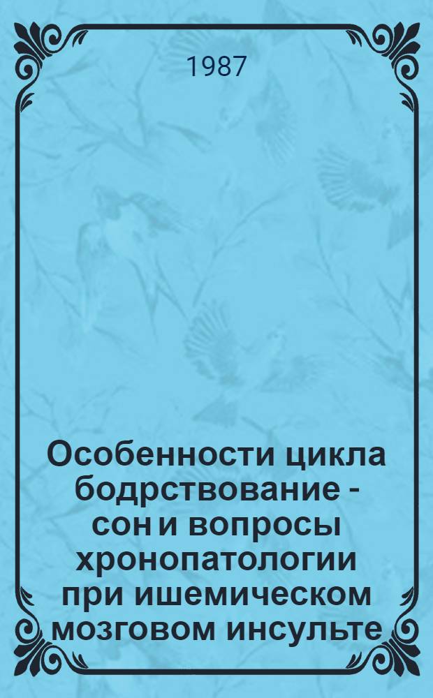 Особенности цикла бодрствование - сон и вопросы хронопатологии при ишемическом мозговом инсульте : Автореф. дис. на соиск. учен. степ. канд. мед. наук : (14.00.13)