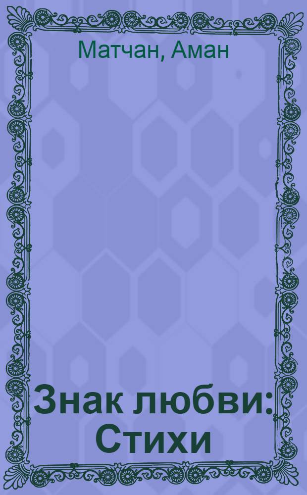 Знак любви : Стихи : Пер. с узб