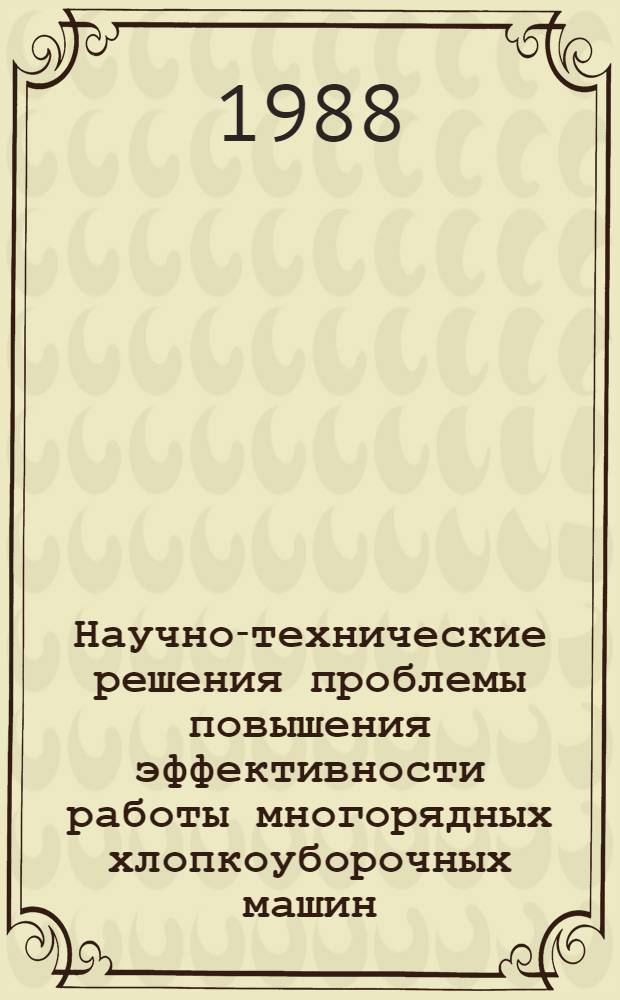 Научно-технические решения проблемы повышения эффективности работы многорядных хлопкоуборочных машин : Автореф. дис. на соиск. учен. степ. д-ра техн. наук : (05.20.01)
