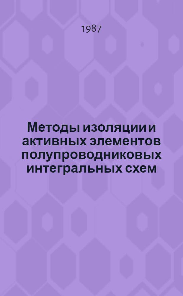 Методы изоляции и активных элементов полупроводниковых интегральных схем : Учеб. пособие по курсу "Технология полупроводниковых интегр. схем"