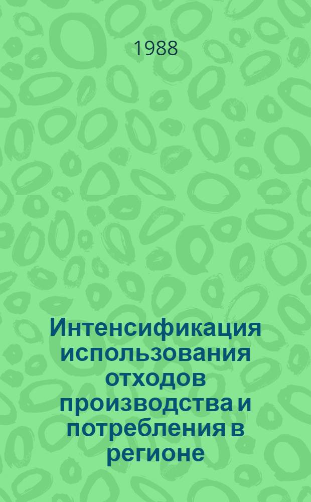 Интенсификация использования отходов производства и потребления в регионе : Автореф. дис. на соиск. учен. степ. к. э. н