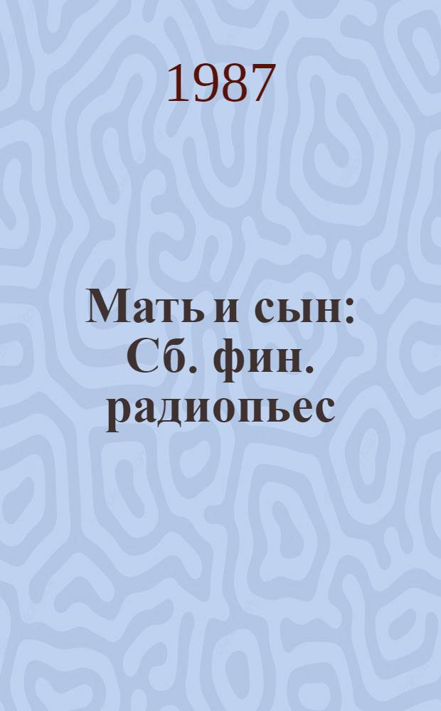Мать и сын : Сб. фин. радиопьес