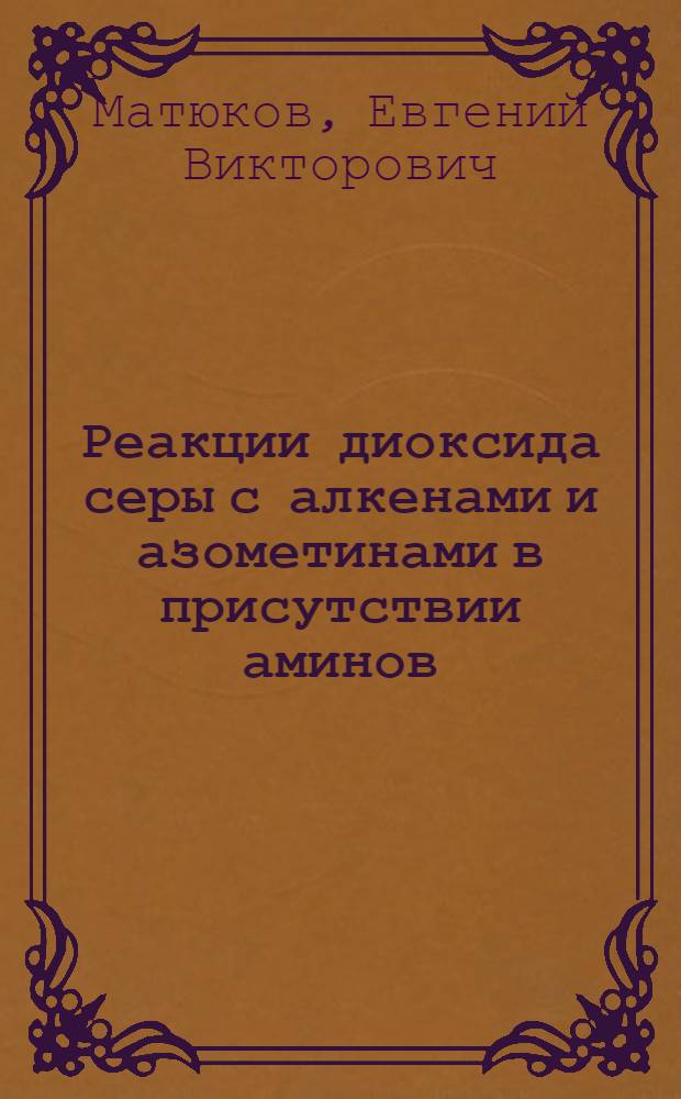 Реакции диоксида серы с алкенами и азометинами в присутствии аминов : Автореф. дис. на соиск. учен. степ. к. х. н