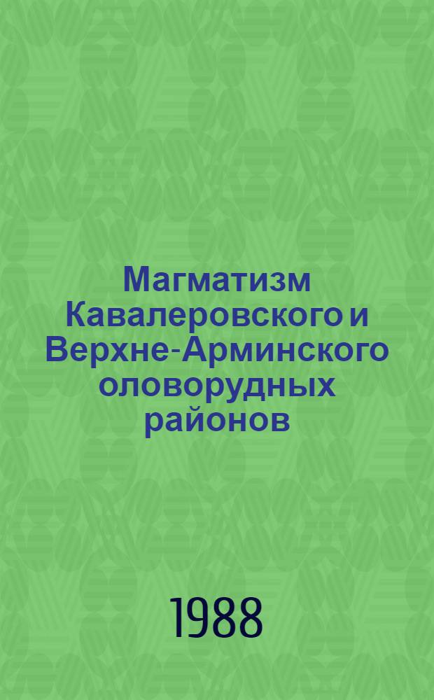 Магматизм Кавалеровского и Верхне-Арминского оловорудных районов : Автореф. дис. на соиск. учен. степ. канд. геол.-минерал. наук : (04.00.08)