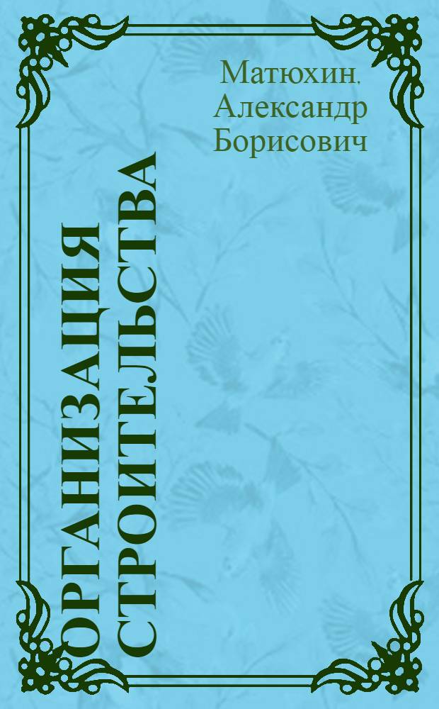 Организация строительства : Учеб. пособие для слушателей фак. организаторов пром. пр-ва и стр-ва