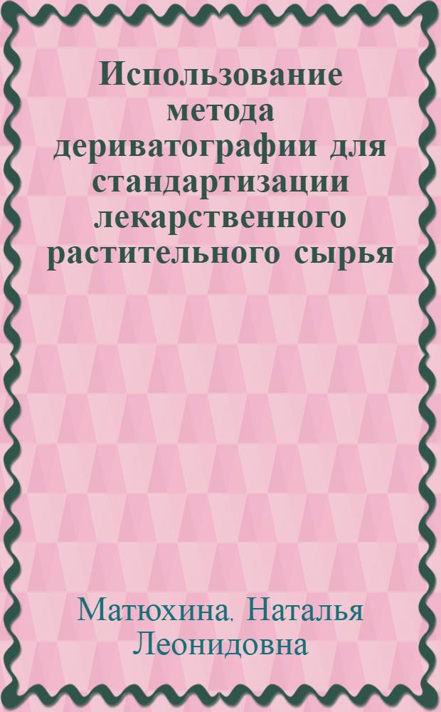 Использование метода дериватографии для стандартизации лекарственного растительного сырья : Автореф. дис. на соиск. учен. степ. канд. фармац. наук : (15.00.02)