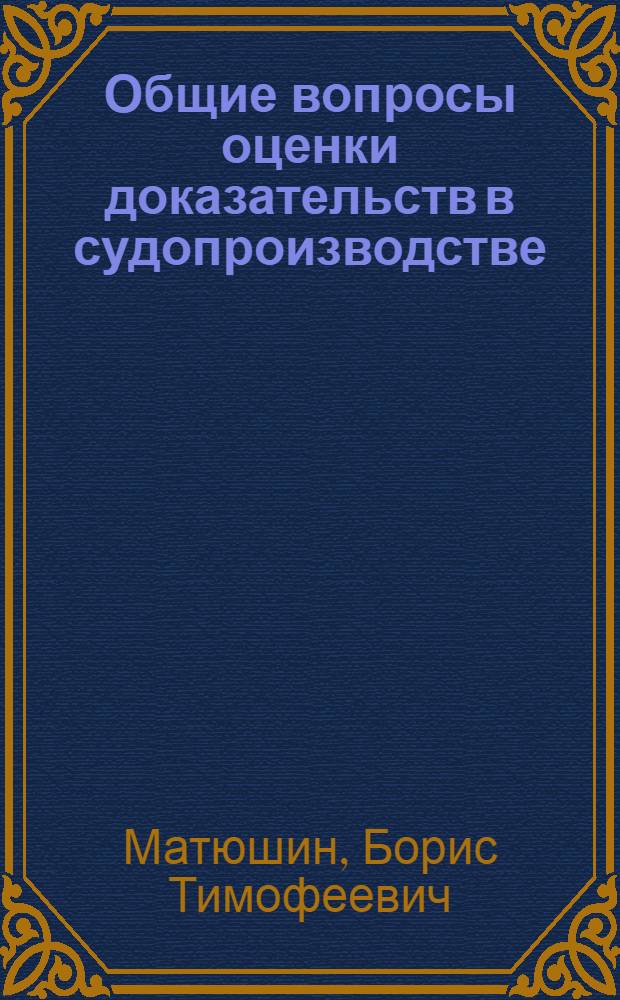 Общие вопросы оценки доказательств в судопроизводстве : Учеб. пособие
