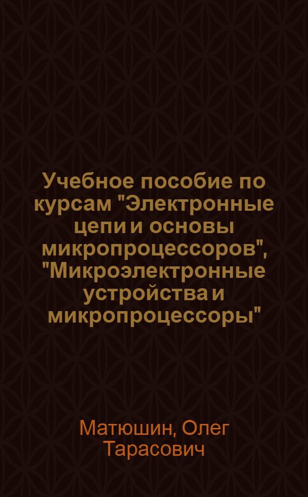 Учебное пособие по курсам "Электронные цепи и основы микропроцессоров", "Микроэлектронные устройства и микропроцессоры". Цифроаналоговые преобразователи сигналов