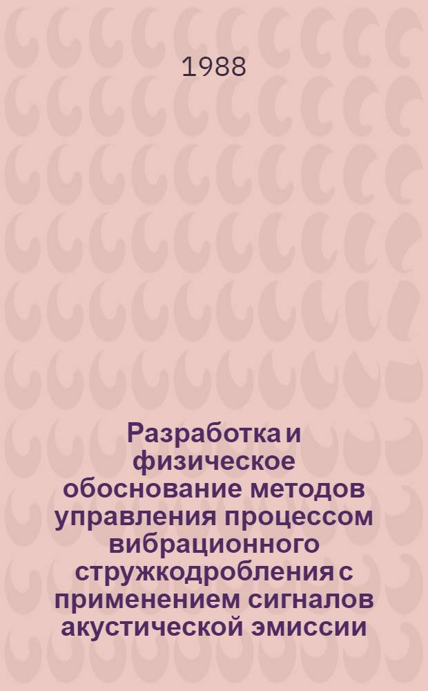 Разработка и физическое обоснование методов управления процессом вибрационного стружкодробления с применением сигналов акустической эмиссии : Автореф. дис. на соиск. учен. степ. к. т. н