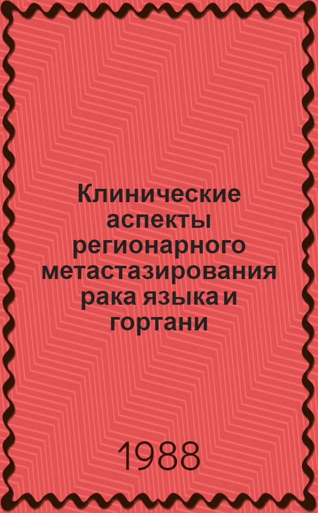 Клинические аспекты регионарного метастазирования рака языка и гортани : Автореф. дис. на соиск. учен. степ. д-ра мед. наук : (14.00.14)