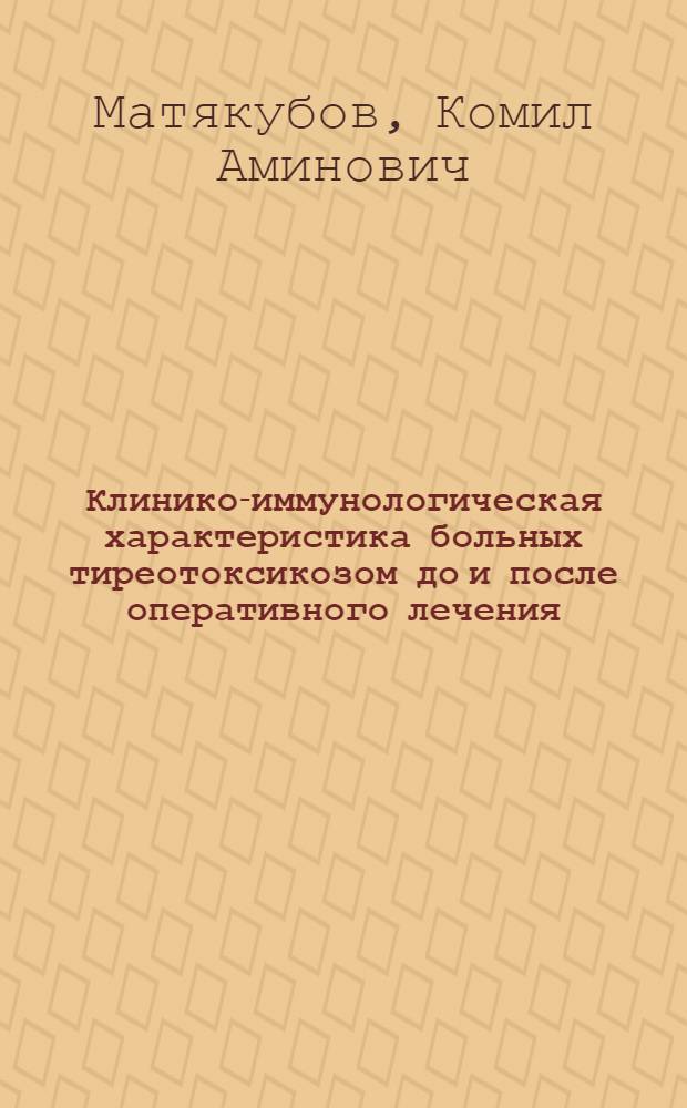 Клинико-иммунологическая характеристика больных тиреотоксикозом до и после оперативного лечения : Автореф. дис. на соиск. учен. степ. к. м. н
