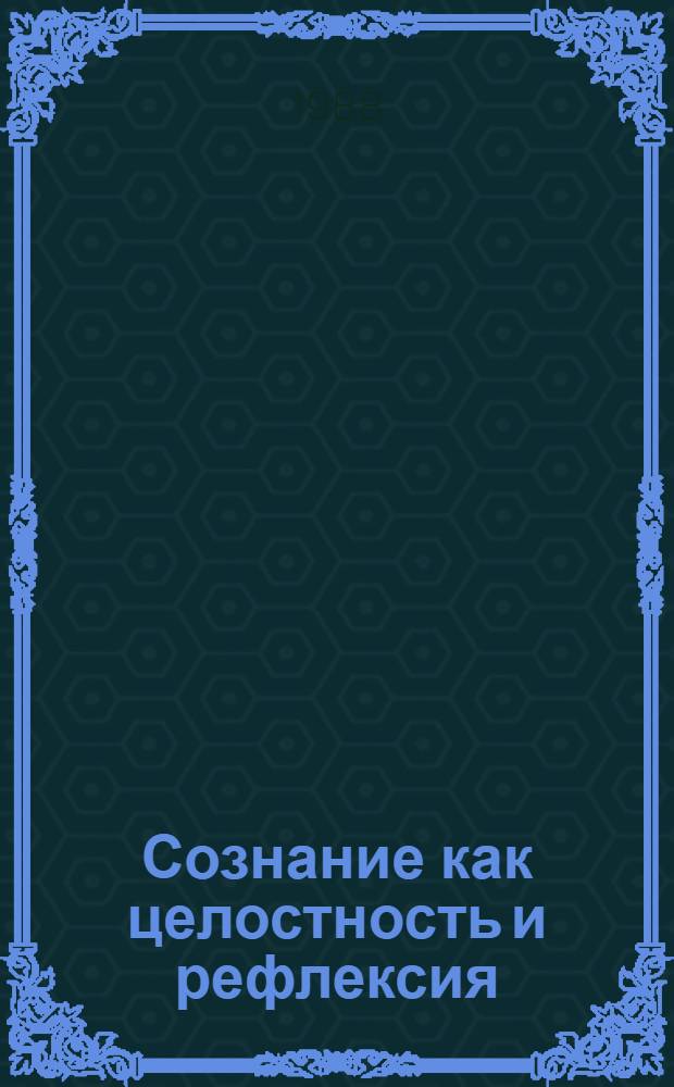 Сознание как целостность и рефлексия