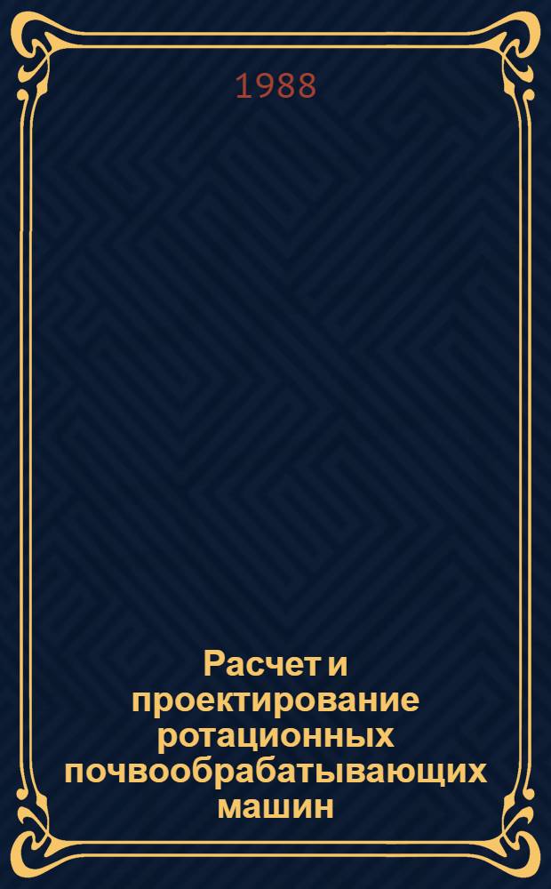 Расчет и проектирование ротационных почвообрабатывающих машин