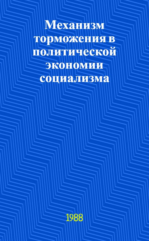 Механизм торможения в политической экономии социализма