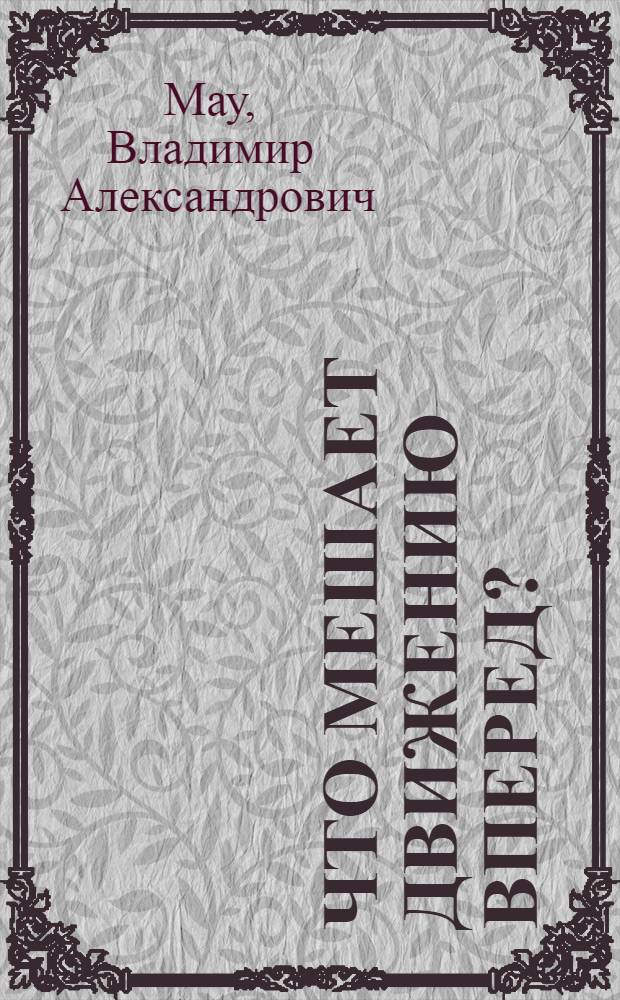 Что мешает движению вперед? : Пробл. план. фетишизма в соц. экономике