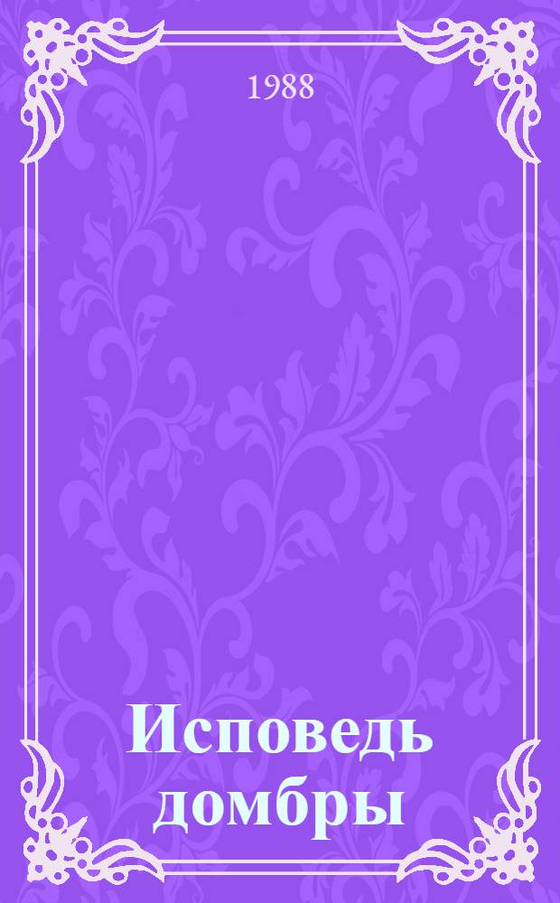 Исповедь домбры : Стихотворения : Пер. с каз