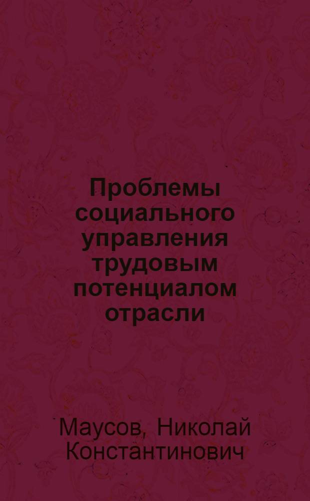 Проблемы социального управления трудовым потенциалом отрасли
