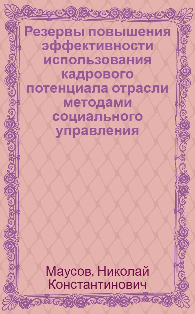 Резервы повышения эффективности использования кадрового потенциала отрасли методами социального управления (опыт, проблемы, перспективы)