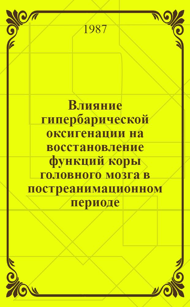 Влияние гипербарической оксигенации на восстановление функций коры головного мозга в постреанимационном периоде : (Эксперим. исслед.) : Автореф. дис. на соиск. учен. степ. канд. биол. наук : (14.00.16)