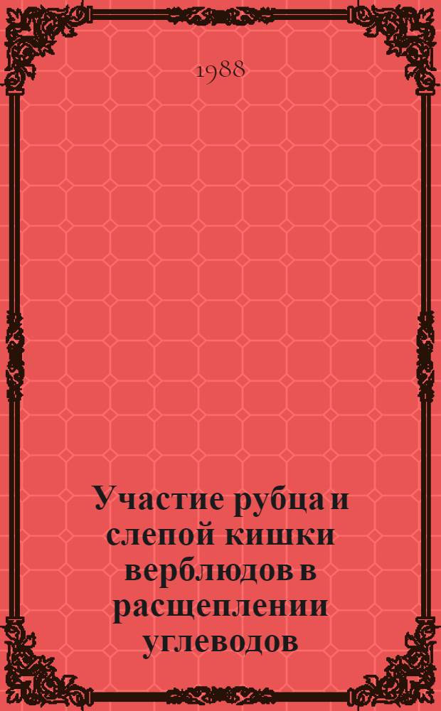 Участие рубца и слепой кишки верблюдов в расщеплении углеводов : Автореф. дис. на соиск. учен. степ. канд. биол. наук : (03.00.13)