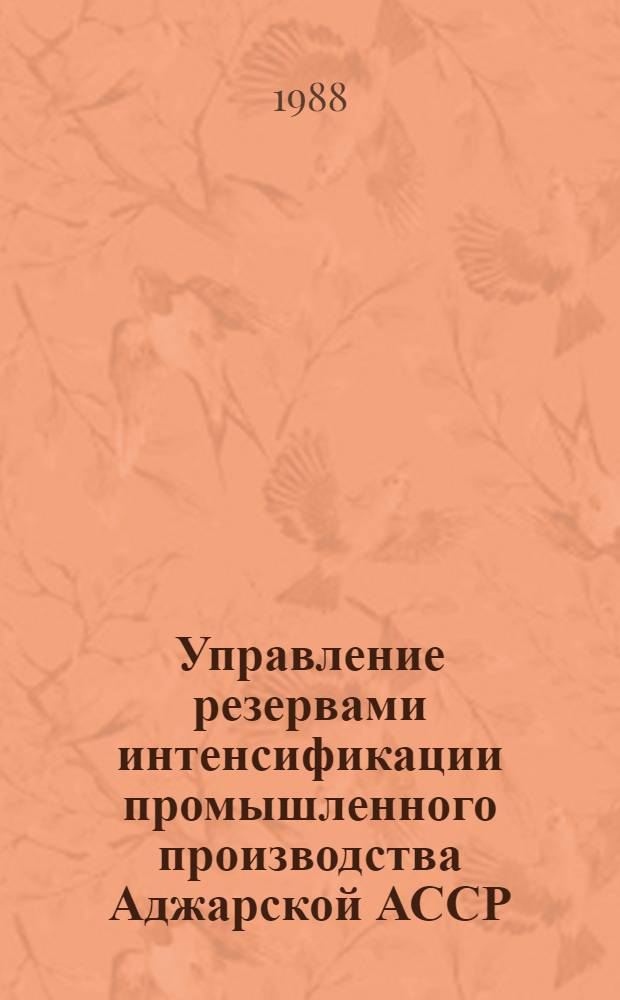 Управление резервами интенсификации промышленного производства Аджарской АССР : Автореф. дис. на соиск. учен. степ. канд. экон. наук : (08.00.21)