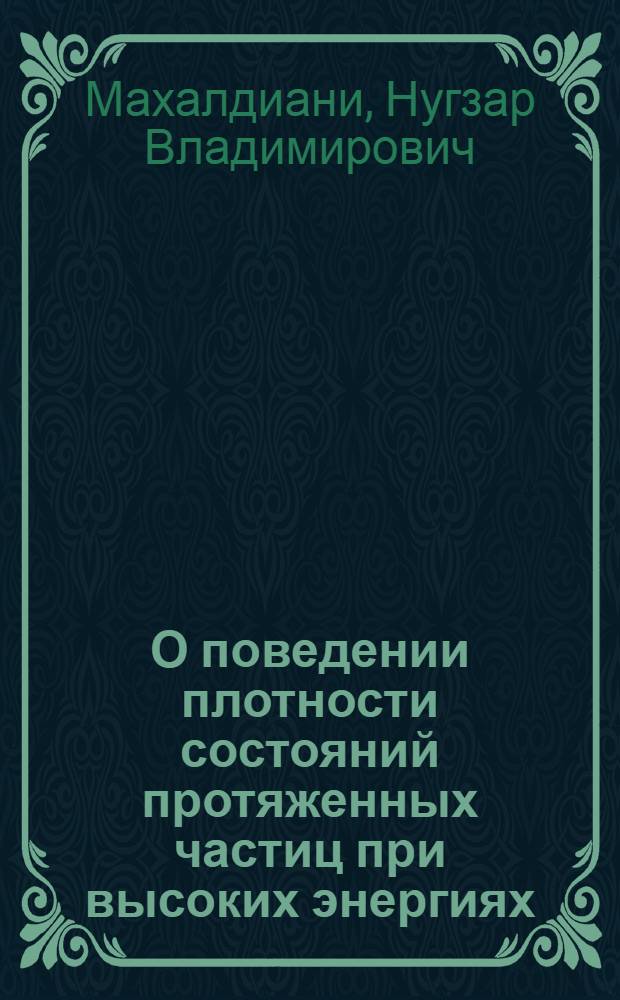 О поведении плотности состояний протяженных частиц при высоких энергиях