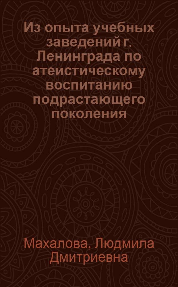 Из опыта учебных заведений г. Ленинграда по атеистическому воспитанию подрастающего поколения