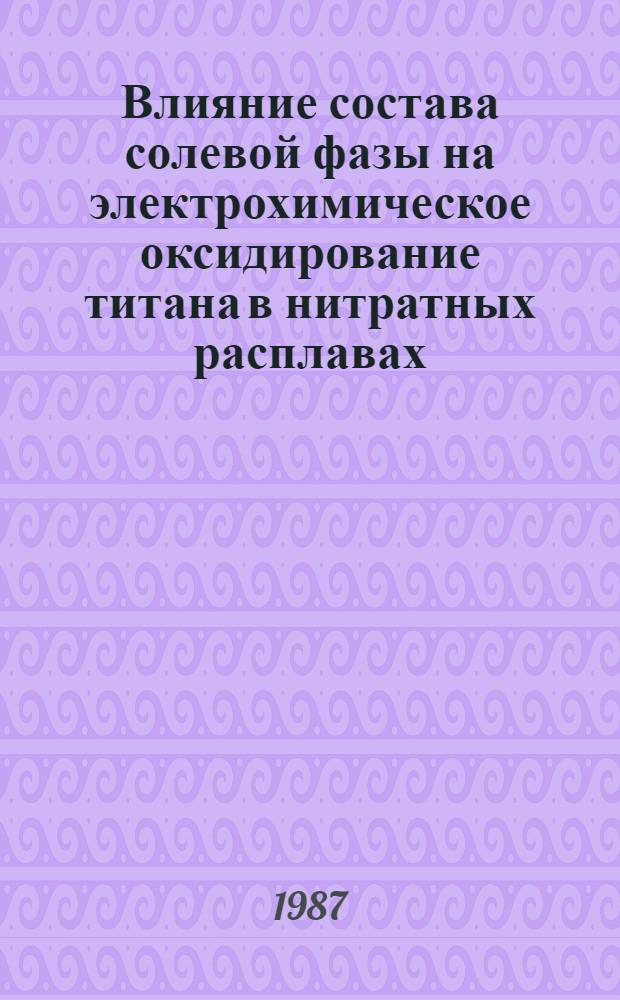 Влияние состава солевой фазы на электрохимическое оксидирование титана в нитратных расплавах : Автореф. дис. на соиск. учен. степ. к. х. н