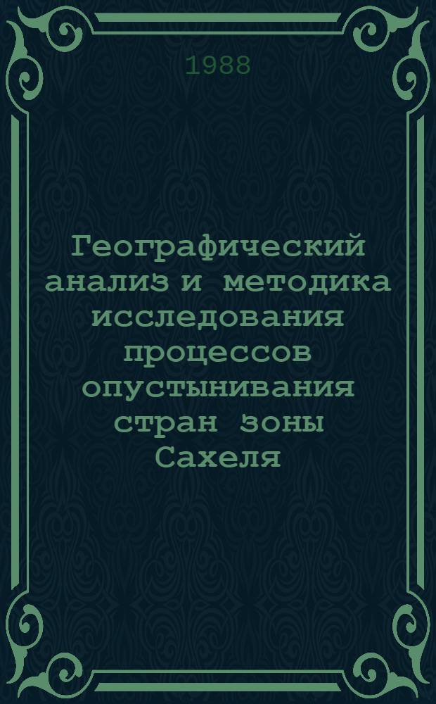 Географический анализ и методика исследования процессов опустынивания стран зоны Сахеля : (На примере республики Чад) : Автореф. дис. на соиск. учен. степ. к. г. н