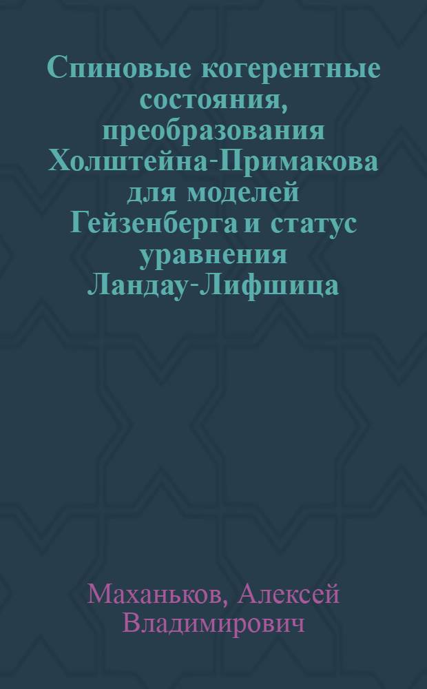 Спиновые когерентные состояния, преобразования Холштейна-Примакова для моделей Гейзенберга и статус уравнения Ландау-Лифшица