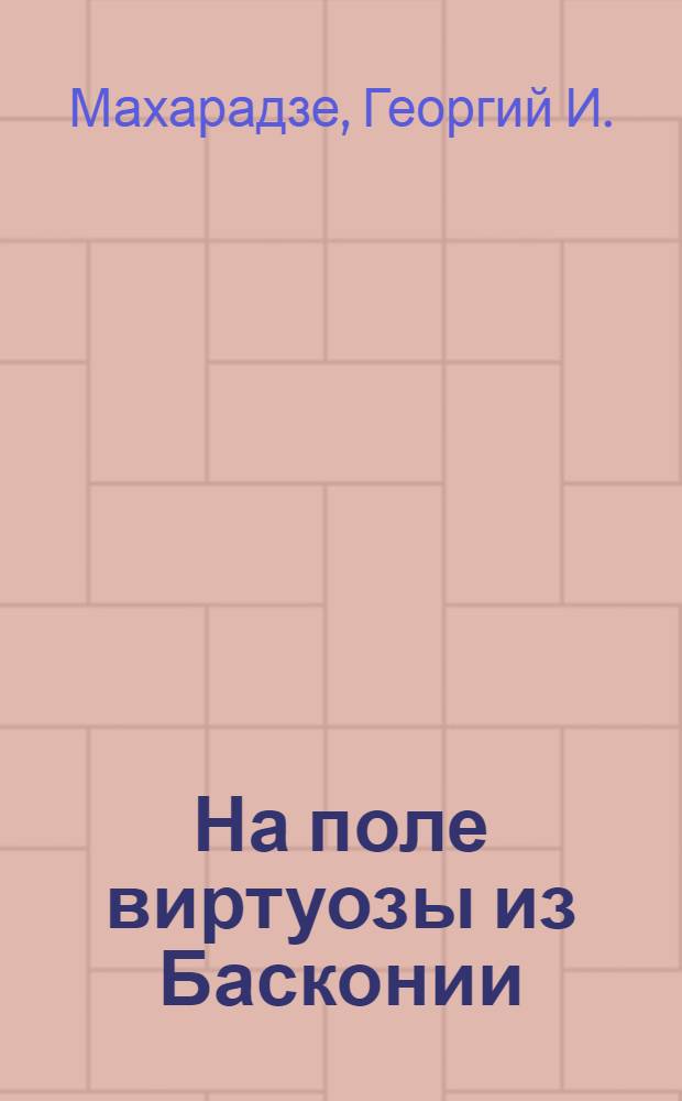 На поле виртуозы из Басконии : О футбол. команде : Для сред. шк. возраста : Пер. с груз.