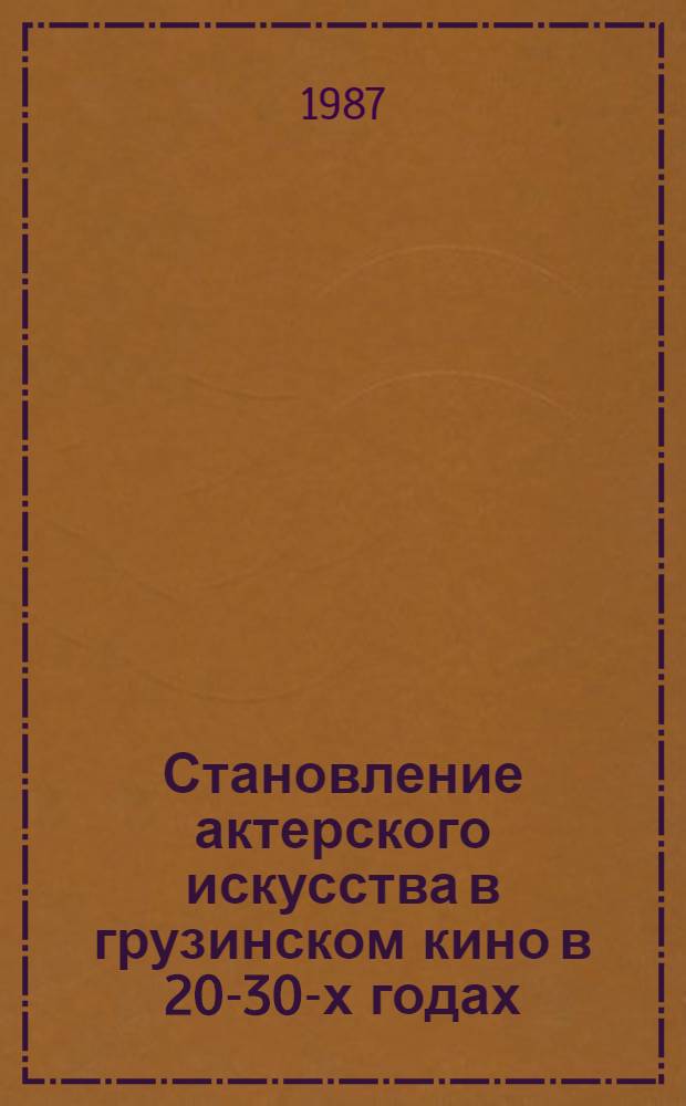 Становление актерского искусства в грузинском кино в 20-30-х годах : Автореф. дис. на соиск. учен. степ. канд. искусствоведения : (17.00.03)