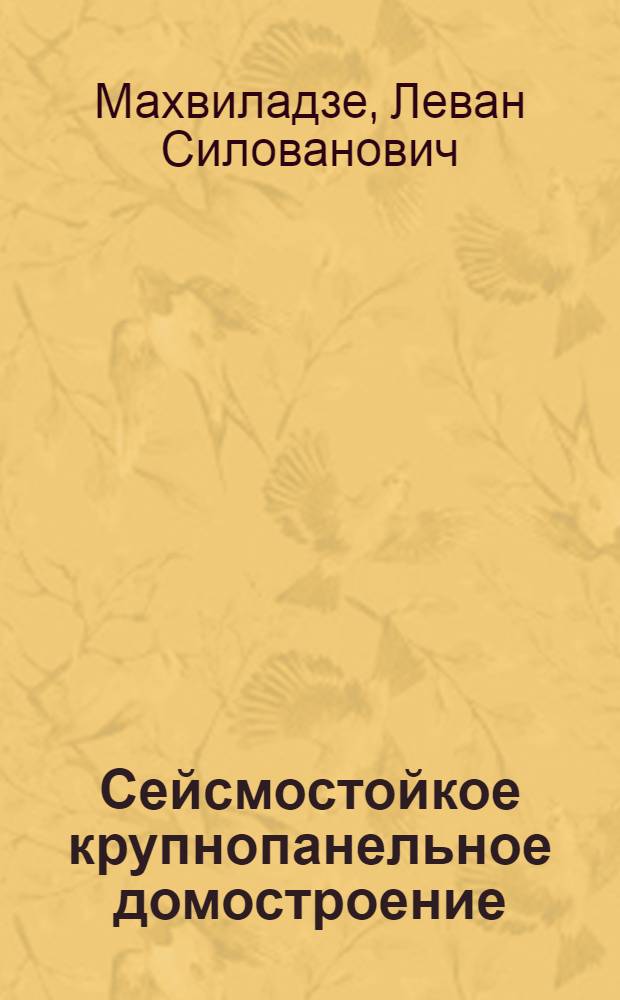 Сейсмостойкое крупнопанельное домостроение