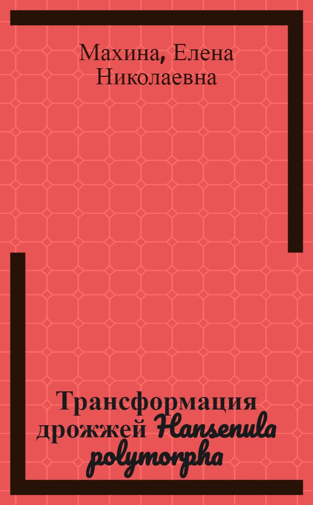 Трансформация дрожжей Hansenula polymorpha : Автореф. дис. на соиск. учен. степ. канд. биол. наук : (03.00.15)
