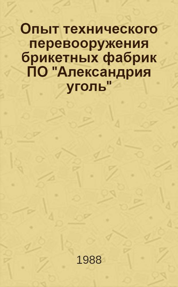 Опыт технического перевооружения брикетных фабрик ПО "Александрия уголь"