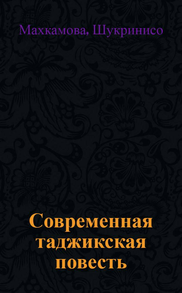 Современная таджикская повесть