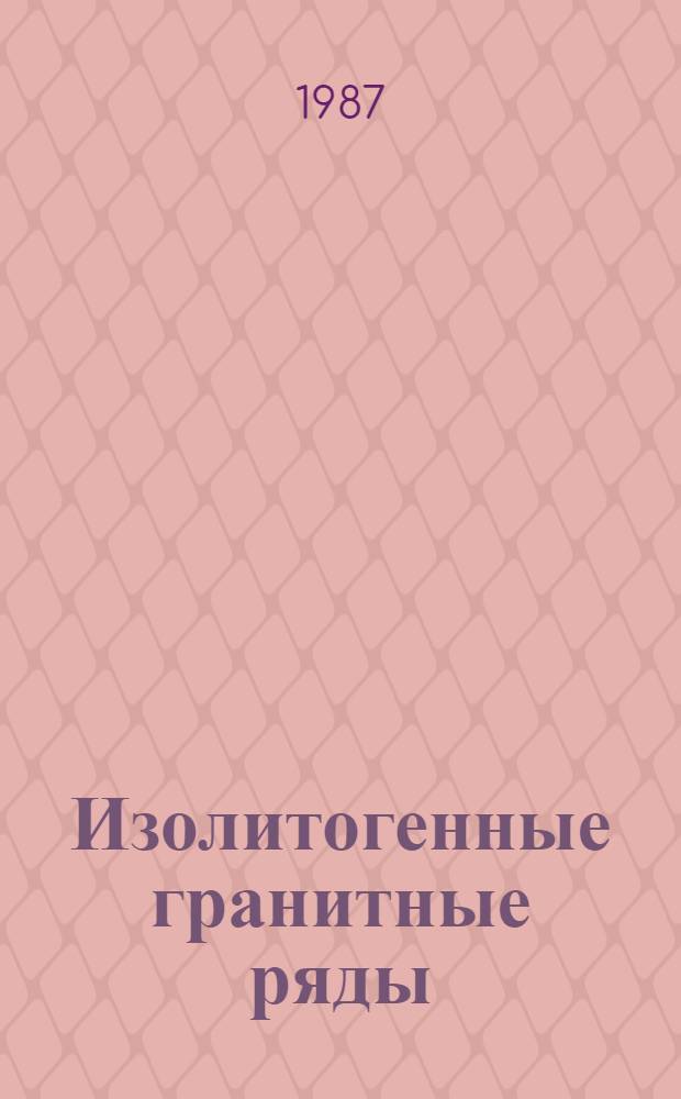 Изолитогенные гранитные ряды