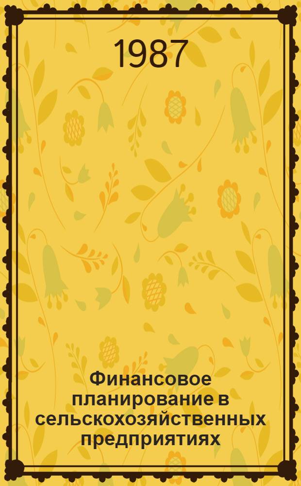Финансовое планирование в сельскохозяйственных предприятиях