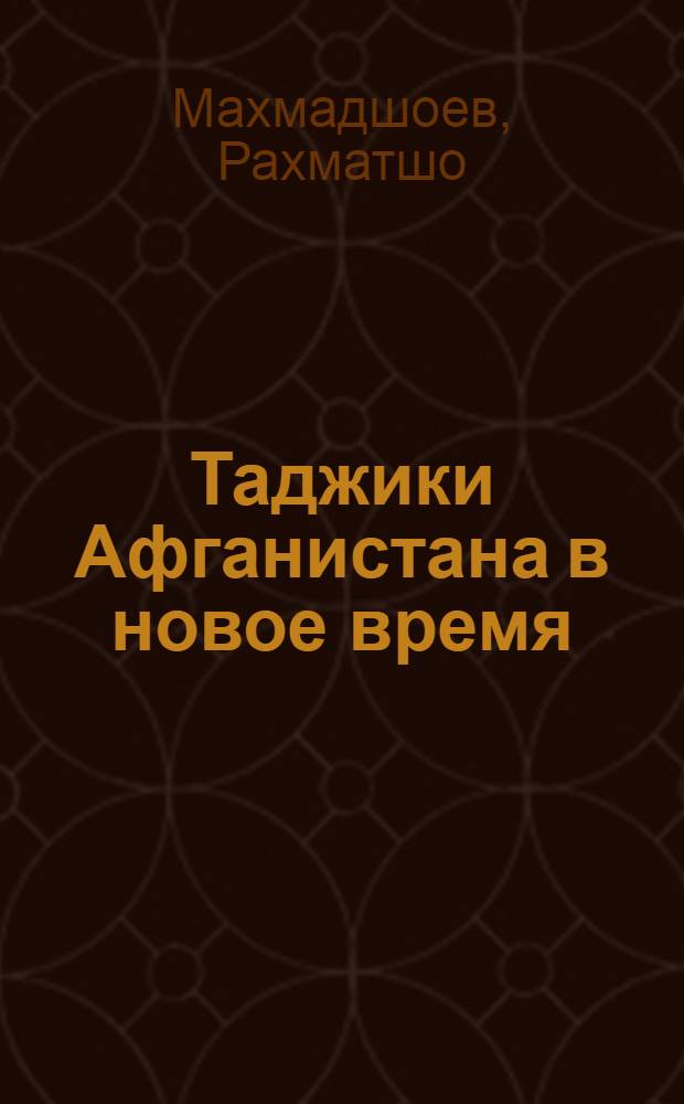Таджики Афганистана в новое время : (Ист.-этногр. характеристика) : Автореф. дис. на соиск. учен. степ. канд. ист. наук : (07.00.03)
