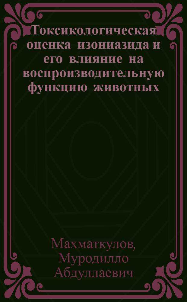 Токсикологическая оценка изониазида и его влияние на воспроизводительную функцию животных : Автореф. дис. на соиск. учен. степ. к. вет. н